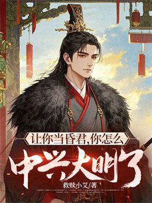 让你当昏君,你怎么中兴大明了
