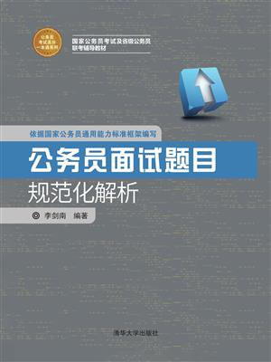 公务员面试题目规范化解析