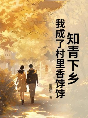 知青下乡，我成了村里香饽饽