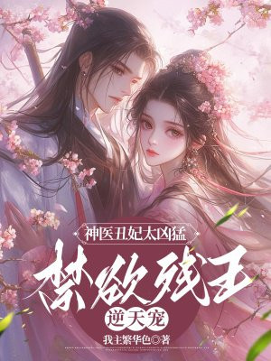 神医丑妃太凶猛，禁欲残王逆天宠