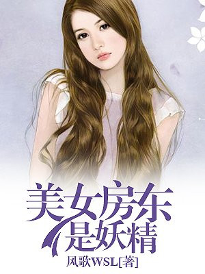 美女房东是妖精