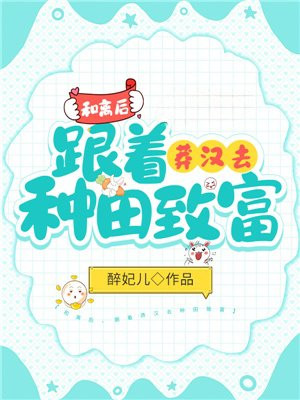 和离后，跟着莽汉去种田致富