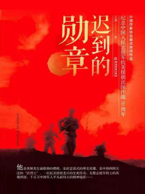 迟到的勋章