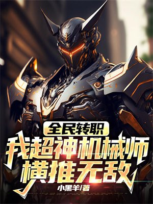 全民转职:我超神机械师横推无敌