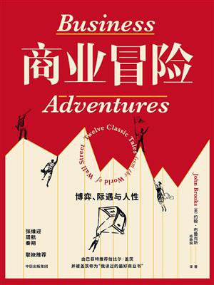 商业冒险：博弈、际遇与人性