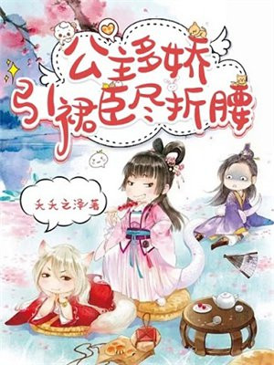 公主多娇,引裙臣尽折腰
