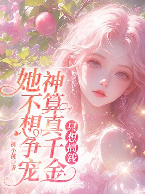 神算真千金她不想争宠,只想搞钱