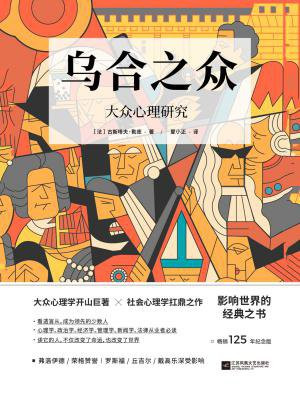 乌合之众：大众心理研究（畅销125年纪念版）