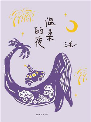 温柔的夜