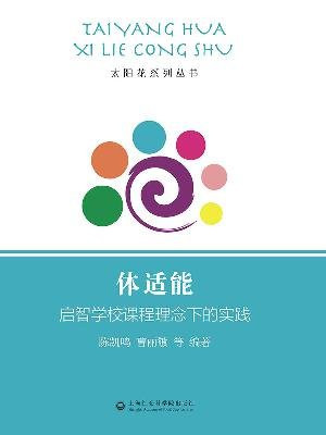 体适能：启智学校课程理念下的实践