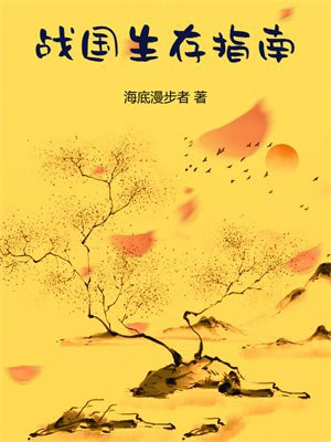 战国生存指南