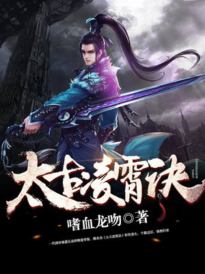 太古凌霄诀