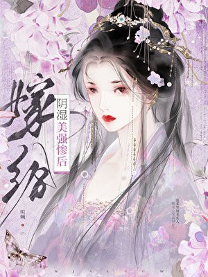 嫁给阴郁美强惨后