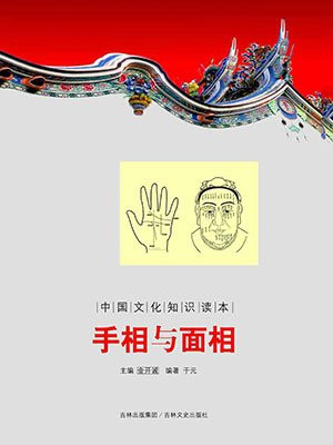 中国文化知识读本：手相与面相