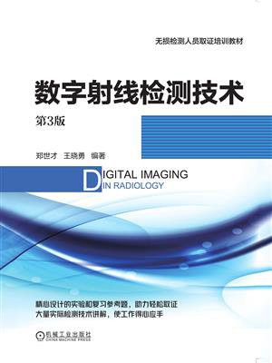 数字射线检测技术