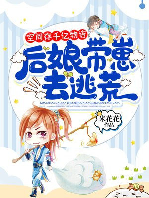 空间存千亿物资,后娘带崽去逃荒