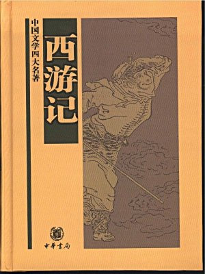 西游记（中国文学四大名著）