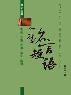铭人铭言:铭言短语