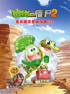 植物大战僵尸2 吉品爆笑多格漫画34