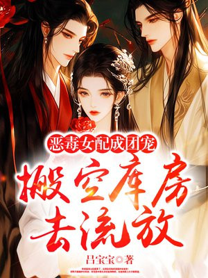 搬空库房去流放,恶毒女配成团宠