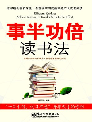 事半功倍读书法