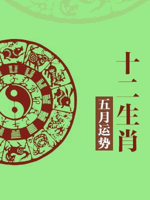 十二生肖五月运势