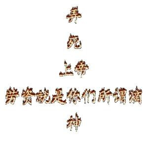 人美逼遭罪