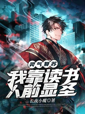灵气复苏:我靠读书人前显圣