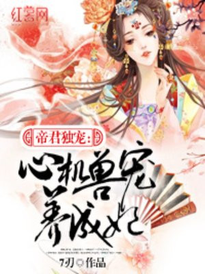 心机兽宠养成妃