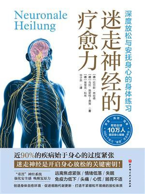 迷走神经的疗愈力