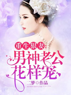 重生狠妻：男神老公花样宠