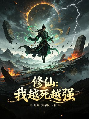 修仙：我越死越强