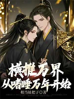 横推万界从嗜睡万年开始