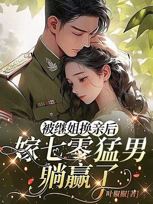 被继姐换亲后，嫁七零猛男躺赢了