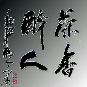 国宝黑茶（茶缘）