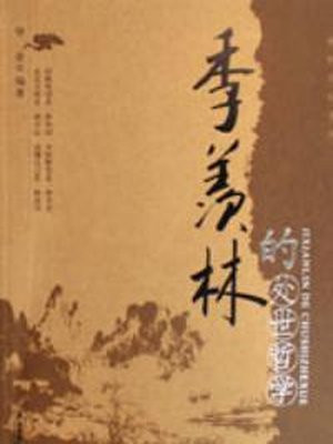 季羡林的处世哲学