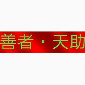 心善者天助也