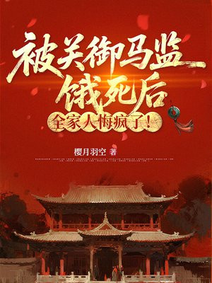 被关御马监饿死后,全家人悔疯了!