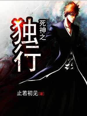 死神之独行