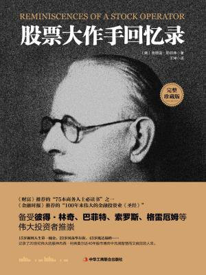 股票大作手回忆录