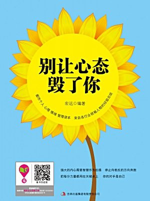 别让心态毁了你