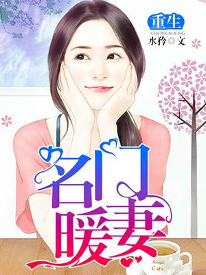 重生名门暖妻