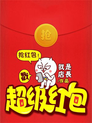 超级红包