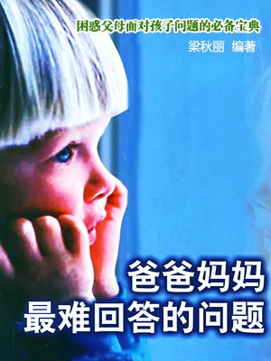 爸爸妈妈最难回答的问题