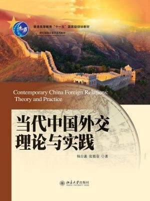 当代中国外交理论与实践