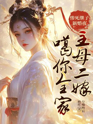 惨死继子新婚夜,主母二嫁噶你全家