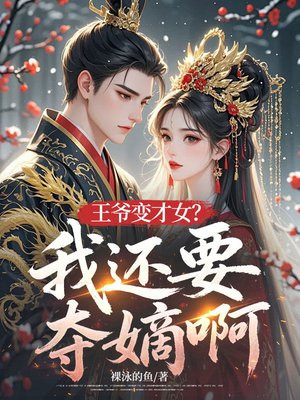王爷变才女？我还要夺嫡啊！