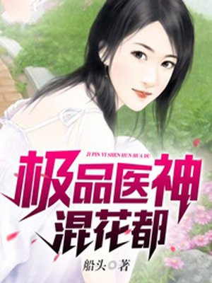 极品医神混花都