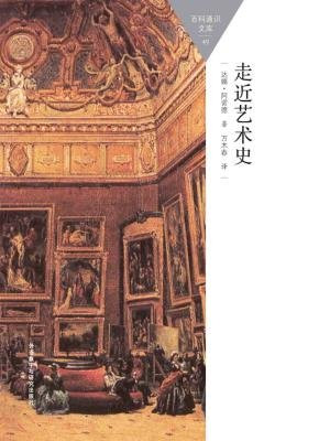 走近艺术史