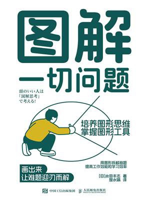 图解一切问题：培养图形思维，掌握图形工具